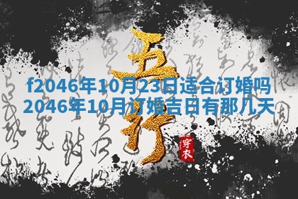 老黄历6月24日：兴工推荐分析,动土吉日推荐