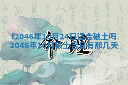 2026年3月份房屋装饰的最佳日期：黄历装修查询