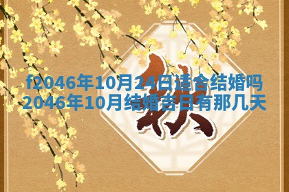 2026年3月份房屋装饰的最佳日期：黄历装修查询