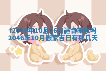 2026年3月份房屋装饰的最佳日期：黄历装修查询