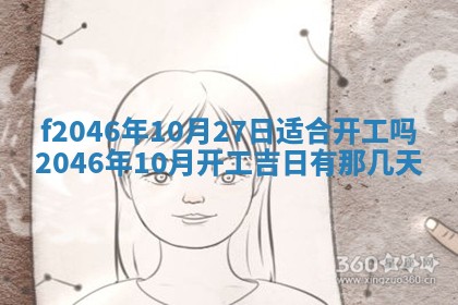 2026年3月份房屋装饰的最佳日期：黄历装修查询