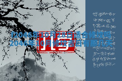2026年3月份房屋装饰的最佳日期：黄历装修查询