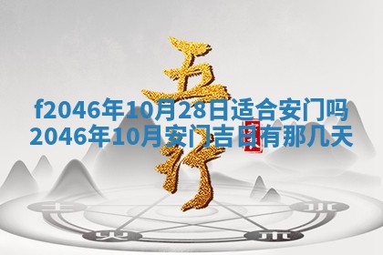 2026年3月份房屋装饰的最佳日期：黄历装修查询