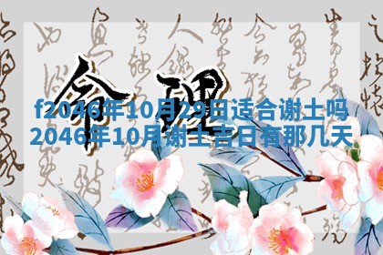 2026年3月份房屋装饰的最佳日期：黄历装修查询
