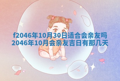 2026年3月份房屋装饰的最佳日期：黄历装修查询