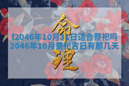 2026年3月份房屋装饰的最佳日期：黄历装修查询