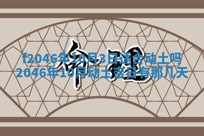 2026年3月份房屋装饰的最佳日期：黄历装修查询