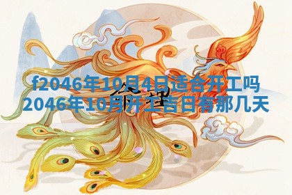 2025年6月9日适合房屋装饰吗,装修吉日查询