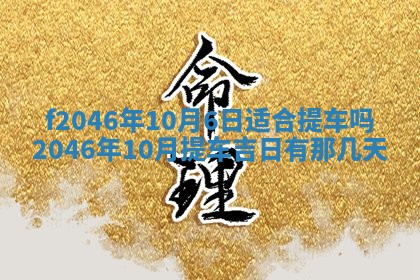 2026年3月份房屋装饰的最佳日期：黄历装修查询