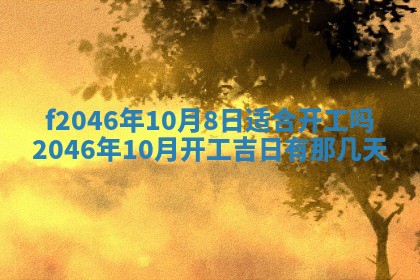 2026年3月份房屋装饰的最佳日期：黄历装修查询