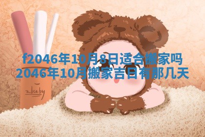 2025年6月9日适合房屋装饰吗,装修吉日查询