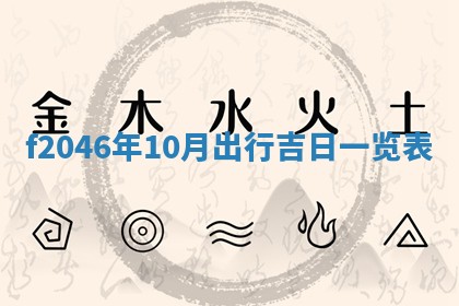 老黄历6月24日：兴工推荐分析,动土吉日推荐
