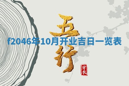 老黄历6月24日：兴工推荐分析,动土吉日推荐