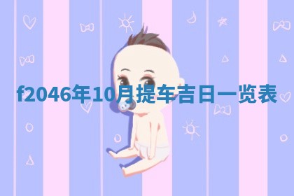 老黄历6月24日：兴工推荐分析,动土吉日推荐