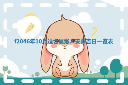 2026年3月份房屋装饰的最佳日期：黄历装修查询