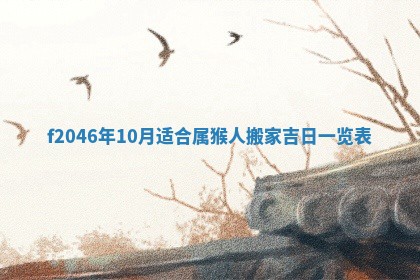 2025年6月9日适合房屋装饰吗,装修吉日查询