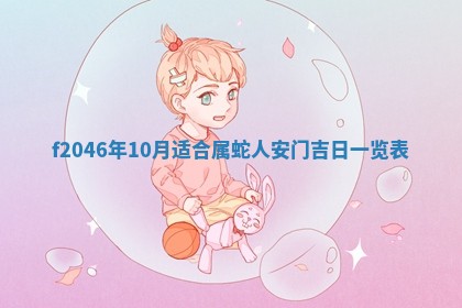 2026年3月份房屋装饰的最佳日期：黄历装修查询