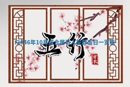 2026年3月份房屋装饰的最佳日期：黄历装修查询