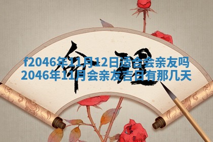 2026年3月份房屋装饰的最佳日期：黄历装修查询