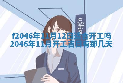 2026年3月份房屋装饰的最佳日期：黄历装修查询