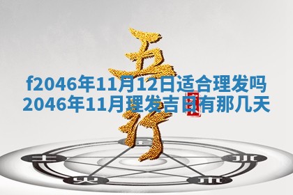 2026年3月份房屋装饰的最佳日期：黄历装修查询