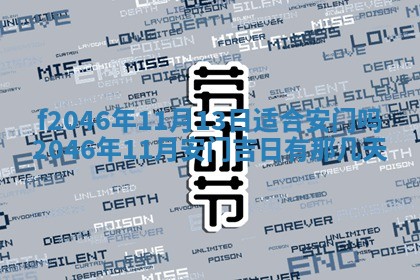 2026年3月份房屋装饰的最佳日期：黄历装修查询