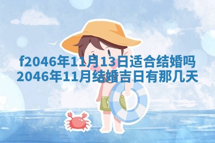 2026年3月份房屋装饰的最佳日期：黄历装修查询