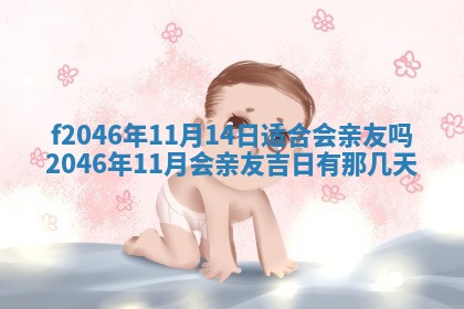 2026年3月份房屋装饰的最佳日期：黄历装修查询