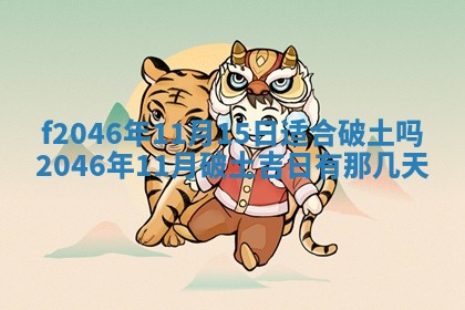 2026年3月份房屋装饰的最佳日期：黄历装修查询