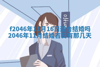 2026年3月份房屋装饰的最佳日期：黄历装修查询