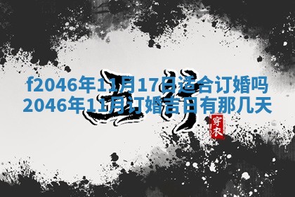 2026年3月份房屋装饰的最佳日期：黄历装修查询