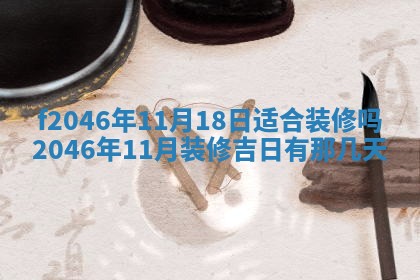 2026年3月份房屋装饰的最佳日期：黄历装修查询