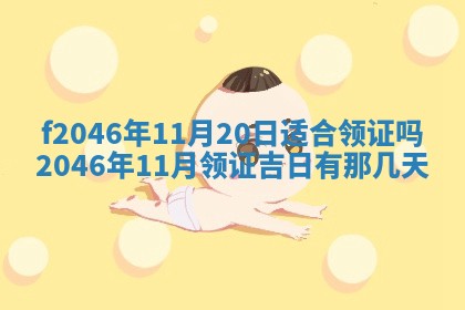 2026年3月份房屋装饰的最佳日期：黄历装修查询