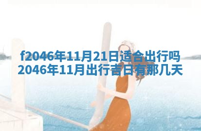 2026年3月份房屋装饰的最佳日期：黄历装修查询