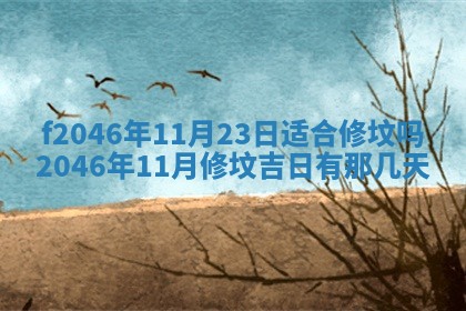 2026年3月份房屋装饰的最佳日期：黄历装修查询