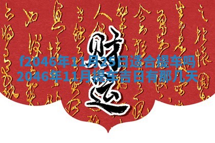 2026年3月份房屋装饰的最佳日期：黄历装修查询