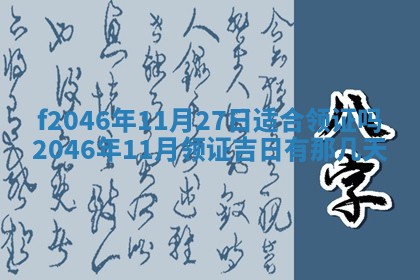 2026年3月份房屋装饰的最佳日期：黄历装修查询
