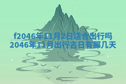 2026年3月份房屋装饰的最佳日期：黄历装修查询