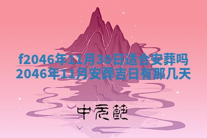 2026年3月份房屋装饰的最佳日期：黄历装修查询
