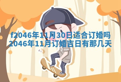 2026年3月份房屋装饰的最佳日期：黄历装修查询