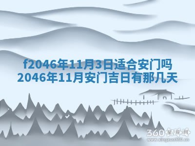 2026年3月份房屋装饰的最佳日期：黄历装修查询