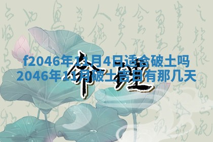 2026年3月份房屋装饰的最佳日期：黄历装修查询