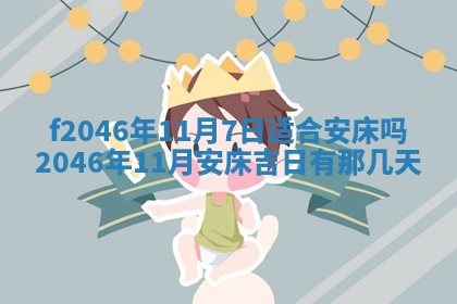 老黄历6月24日：兴工推荐分析,动土吉日推荐