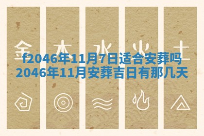 老黄历6月24日：兴工推荐分析,动土吉日推荐