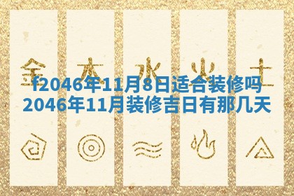 2026年3月份房屋装饰的最佳日期：黄历装修查询
