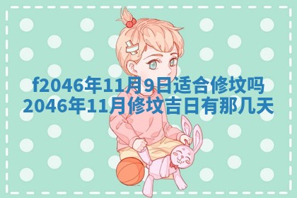 2026年3月份房屋装饰的最佳日期：黄历装修查询