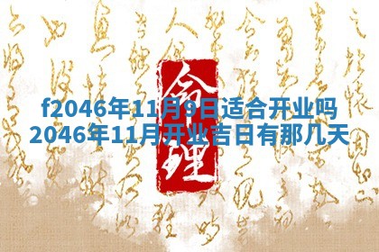 2025年6月9日适合房屋装饰吗,装修吉日查询