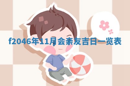 2026年3月份房屋装饰的最佳日期：黄历装修查询