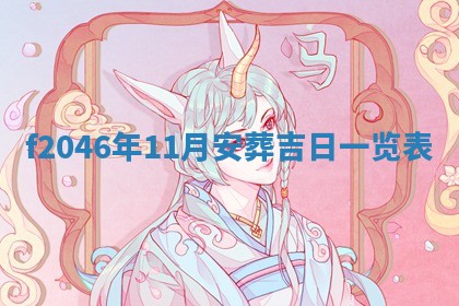 老黄历6月24日：兴工推荐分析,动土吉日推荐