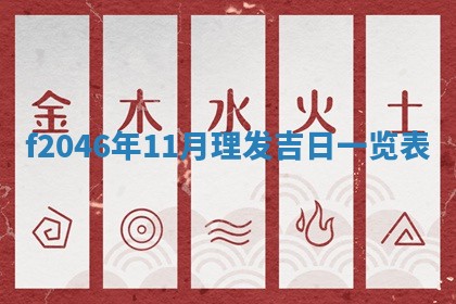 老黄历6月24日：兴工推荐分析,动土吉日推荐